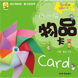 0-3岁-我会识物品卡-宝贝启智卡-技术教育社区