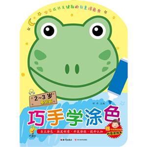 2~3岁-基础篇-巧手学涂色-赠可反复使用的创意涂鸦卡-技术教育社区