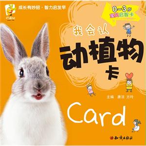 0~3岁-我会认动植物卡-宝贝启智卡-技术教育社区