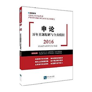 2016-申论-历年真题精解与全真模拟-技术教育社区