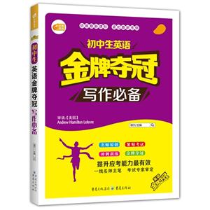 写作必备-初中生英语金牌夺冠-技术教育社区