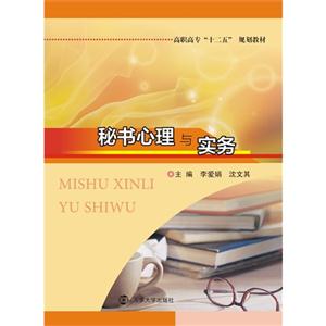 秘书心理与实务-技术教育社区