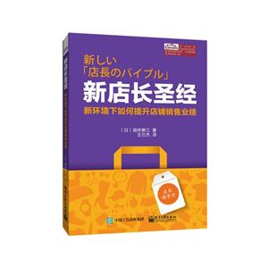 新店长圣经新坏境下如何提升店铺销售业绩-技术教育社区