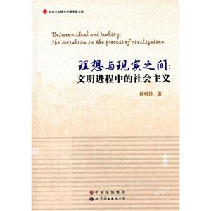理想与现实之间:文明进程中的社会主义-技术教育社区