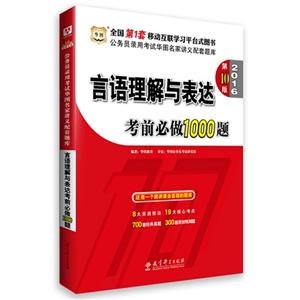 2016-言语理解与表达考前必做1000题-第10版-技术教育社区