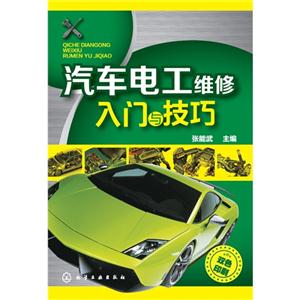 汽车电工维修入门与技巧-技术教育社区