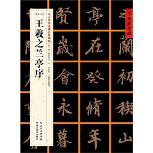 王羲之兰亭序-[东晋行书]-中小学书法课必备碑帖-[第一辑]-技术教育社区