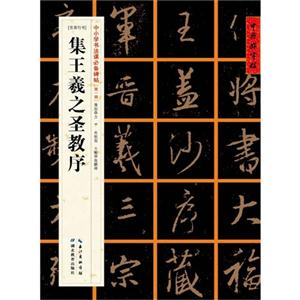 集王羲之圣教序-[东晋行书]-中小学书法课必备碑帖-[第一辑]-技术教育社区