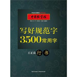 王正良 行书-写好规范字3500常用字-中国好字帖-技术教育社区