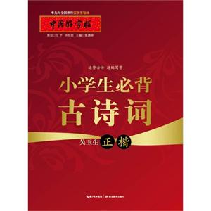 吴玉生 正楷-小学生必背古诗词-中国好字帖-技术教育社区
