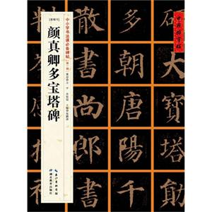 颜真卿多宝塔碑-[唐楷书]-中小学书法课必备碑帖-[第一辑]-技术教育社区