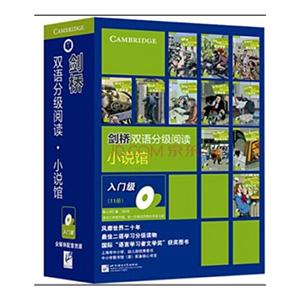 入门级-剑桥双语分级阅读.小说馆-(本盒含11册图书)-核心词汇量:250词-适合小学高年级.初一年级及同等水平学习者-技术教育社区