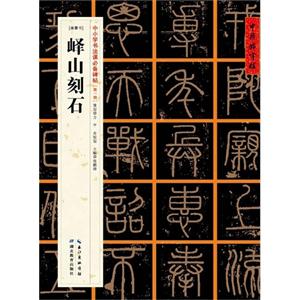 峄山刻石-[秦篆书]-中小学书法课必备碑帖-[第一辑]-技术教育社区