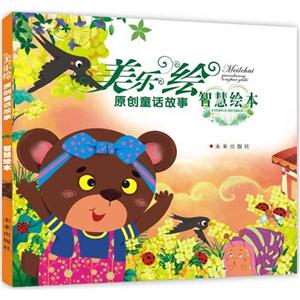 智慧绘本-美乐绘原创童话故事-技术教育社区