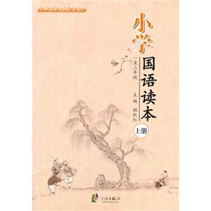 一至三年级上册-小学国语读本-技术教育社区