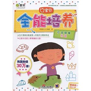 社会领域社区-Q宝贝全能培养-提高版7适合3-6岁-技术教育社区