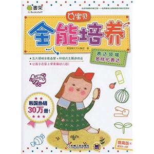 表达领域多样化表达-Q宝贝全能培养-提高版9适合3-6岁-技术教育社区