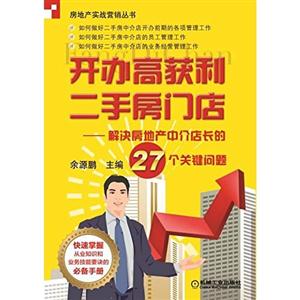 开办高获利二手房门店-解决房地产中介店长的27个关键问题-技术教育社区