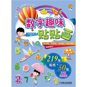 数字趣味贴贴画-宝宝最爱的贴纸书-16-技术教育社区