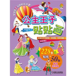 公主王子贴贴画-宝宝最爱玩的贴纸书-14-210张+50张神奇泡泡贴-技术教育社区