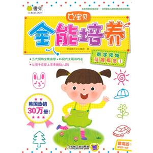 数学领域延展概念1-Q宝贝全能培养-提高版1适合3-6岁-技术教育社区