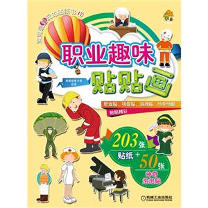 职业趣味贴贴画-宝宝最爱的贴纸书-17-技术教育社区