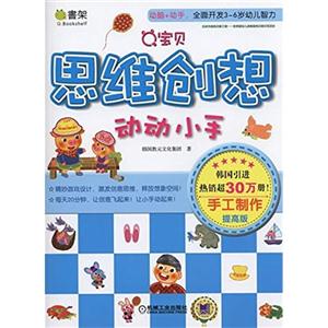 手工制作-Q宝贝思维他想动动小手-提高版-技术教育社区