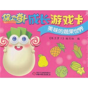 美味的蔬果世界-保卫萝卜成长游戏卡-技术教育社区