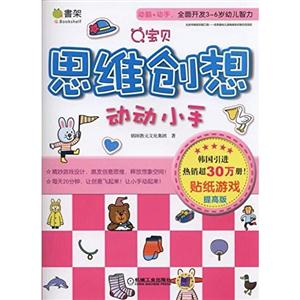 贴纸游戏-Q宝贝思维创想动动小手-提高版-技术教育社区