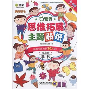 季节-Q宝贝思维拓展主题贴纸-提高版-3-6岁孩子适用-技术教育社区