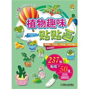 植物趣味贴贴画-宝宝最爱的贴纸书-15-技术教育社区