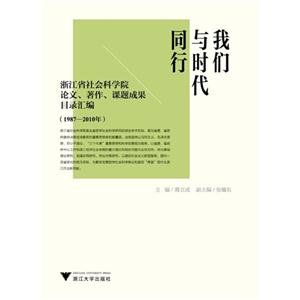 1978-2010年-我们与时代同行-浙江省社会科学院论文.著作.课题成果目录汇编-技术教育社区