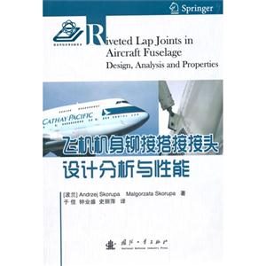 飞机机身铆接搭接接头设计分析与性能-技术教育社区