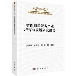 智能制造装备产业培育与发展研究报告-技术教育社区