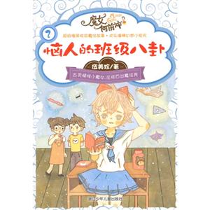 恼人的班级八卦-魔女向前冲-技术教育社区