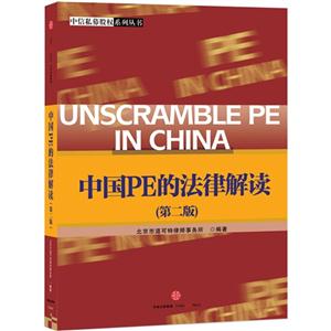 中国PE的法律解读-(第二版)-技术教育社区