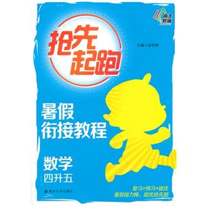 数学四升五-抢先起跑暑假衔接教程-技术教育社区