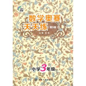 小学3年级-数学奥赛天天练-(第5版)-技术教育社区