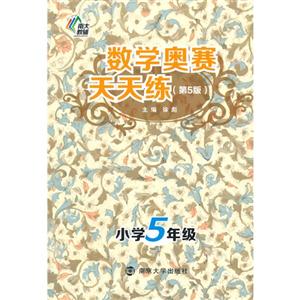 小学5年级-数学奥赛天天练-(第5版)-技术教育社区
