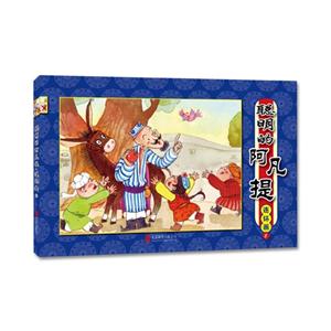 聪明的阿凡提.连环画-5-技术教育社区