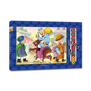 聪明的阿凡提.连环画-6-技术教育社区