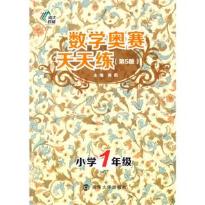 小学1年级-数学奥赛天天练-(第5版)-技术教育社区