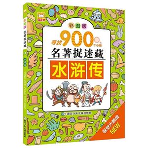 水浒传-寻找900个小图名著捉迷藏-彩图版-技术教育社区