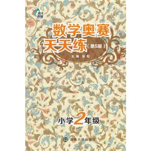 小学2年级-数学奥赛天天练-(第5版)-技术教育社区