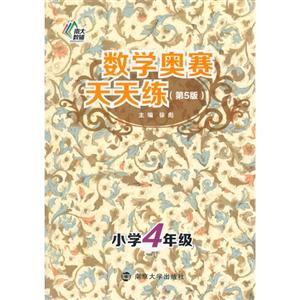 小学4年级-数学奥赛天天练-(第5版)-技术教育社区