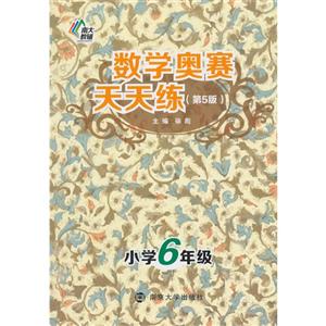 小学6年级-数学奥赛天天练-(第5版)-技术教育社区