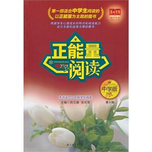 正能量阅读:中学版第9辑-技术教育社区