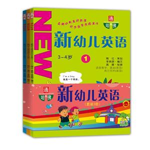 新幼儿英语(套装3册)-技术教育社区