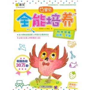 科学领域 自然.宇宙-Q宝贝全能培养-提高版5-适合3-6岁-技术教育社区