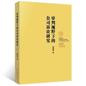 审判视野下的公司诉讼研究-技术教育社区